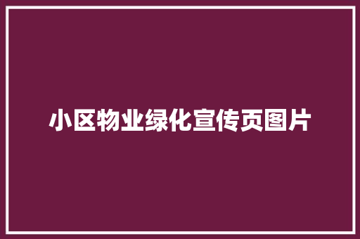 小区物业绿化宣传页图片