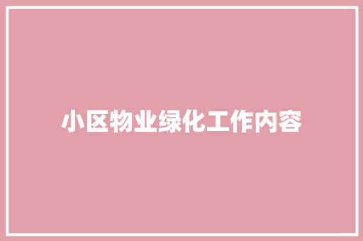 小区物业绿化工作内容