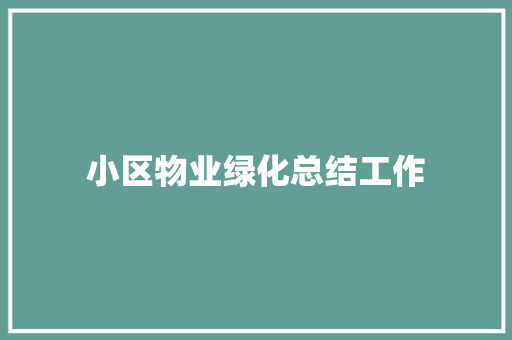 小区物业绿化总结工作