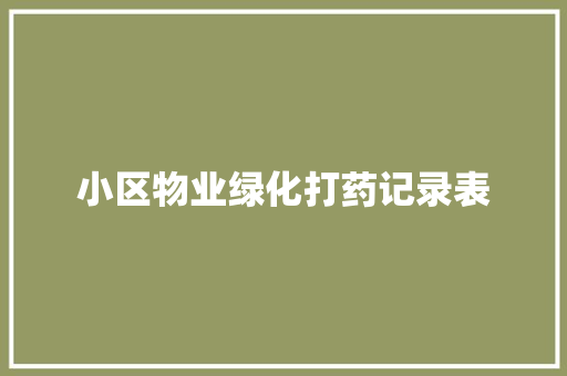 小区物业绿化打药记录表
