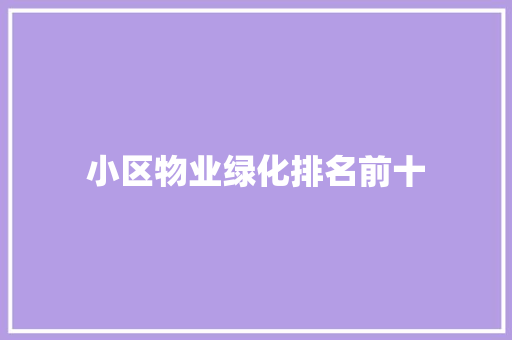 小区物业绿化排名前十