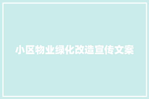 小区物业绿化改造宣传文案