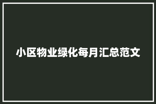 小区物业绿化每月汇总范文