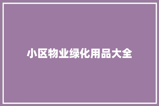 小区物业绿化用品大全