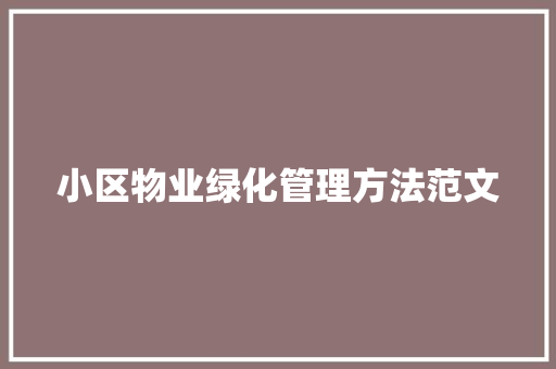 小区物业绿化管理方法范文
