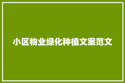 小区物业绿化种植文案范文