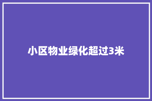 小区物业绿化超过3米