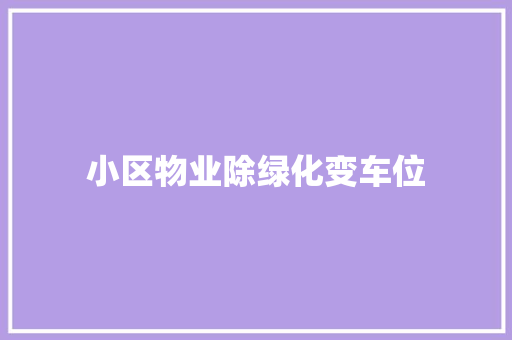 小区物业除绿化变车位