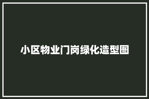 小区物业门岗绿化造型图