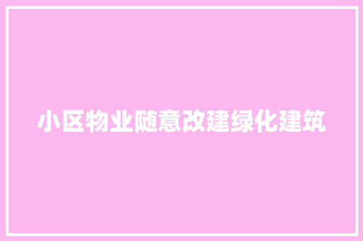 小区物业随意改建绿化建筑