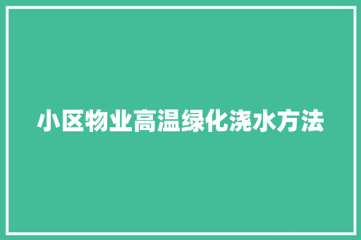 小区物业高温绿化浇水方法