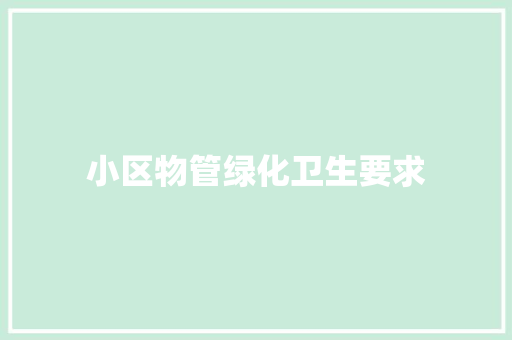 小区物管绿化卫生要求