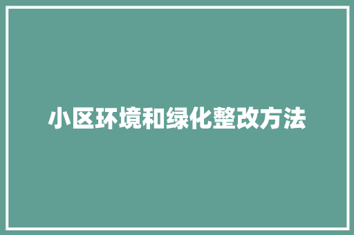 小区环境和绿化整改方法