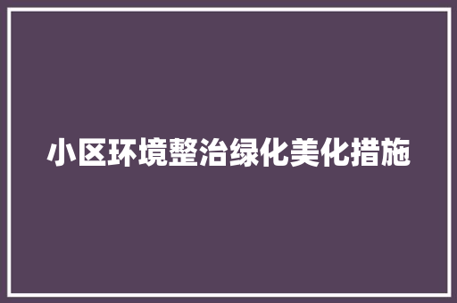 小区环境整治绿化美化措施
