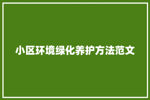 小区环境绿化养护方法范文
