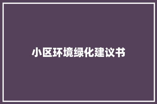 小区环境绿化建议书