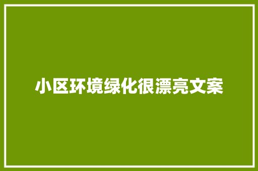 小区环境绿化很漂亮文案