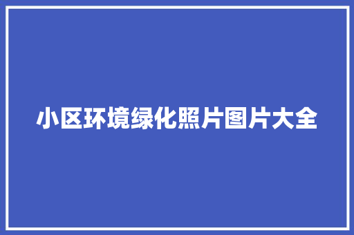 小区环境绿化照片图片大全