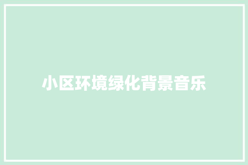 小区环境绿化背景音乐