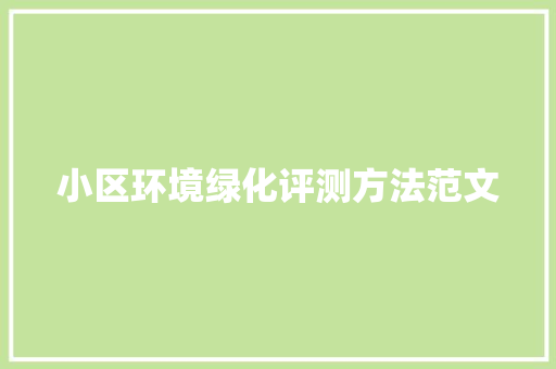 小区环境绿化评测方法范文
