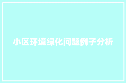 小区环境绿化问题例子分析