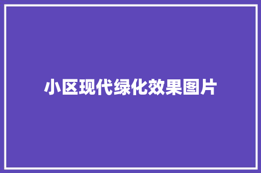 小区现代绿化效果图片