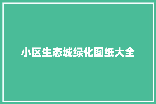 小区生态城绿化图纸大全