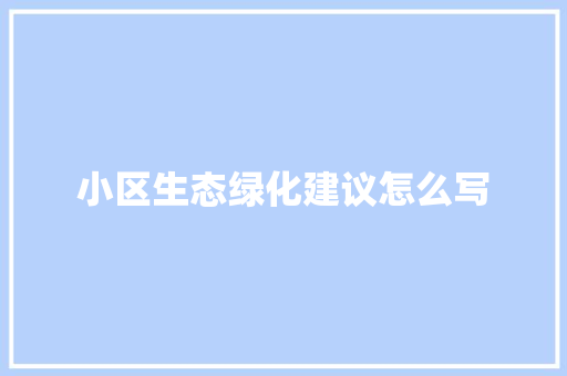 小区生态绿化建议怎么写