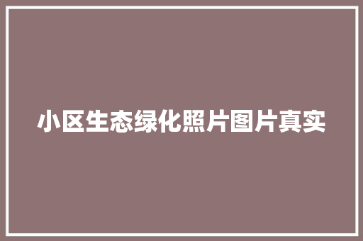 小区生态绿化照片图片真实