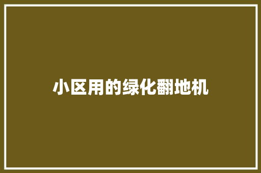 小区用的绿化翻地机