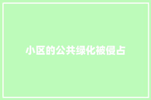 小区的公共绿化被侵占