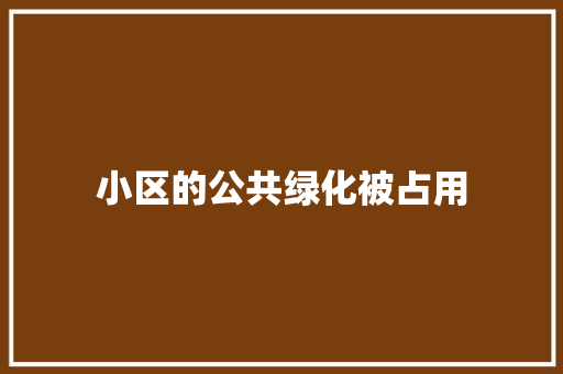 小区的公共绿化被占用