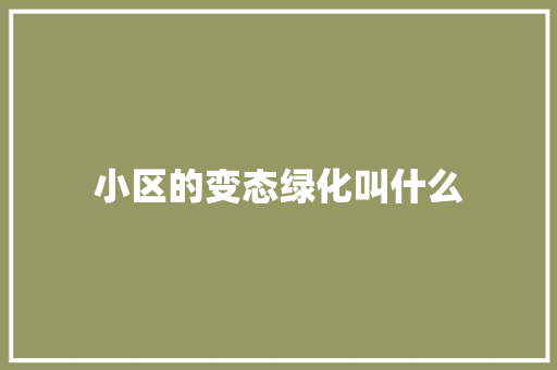 小区的变态绿化叫什么