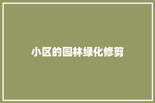 小区的园林绿化修剪
