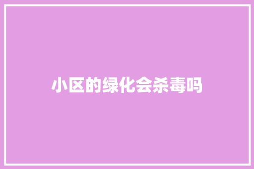小区的绿化会杀毒吗