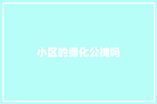 小区的绿化公摊吗