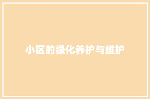 小区的绿化养护与维护