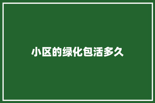小区的绿化包活多久