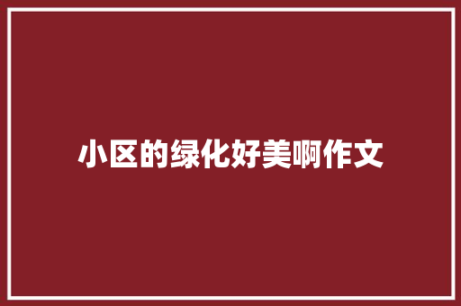 小区的绿化好美啊作文