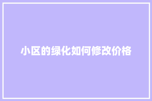 小区的绿化如何修改价格