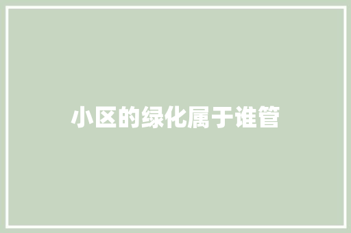 小区的绿化属于谁管