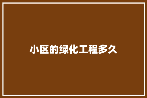 小区的绿化工程多久