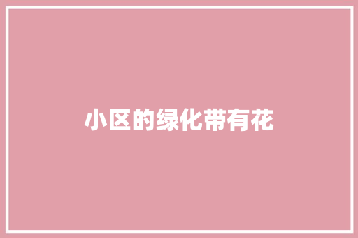 小区的绿化带有花 温室育苗