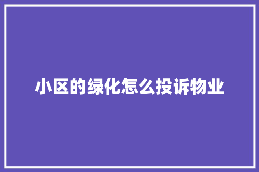 小区的绿化怎么投诉物业