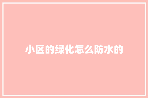 小区的绿化怎么防水的