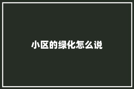 小区的绿化怎么说