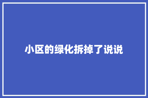 小区的绿化拆掉了说说