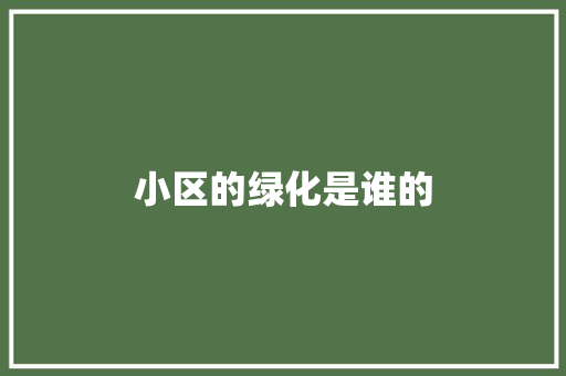 小区的绿化是谁的