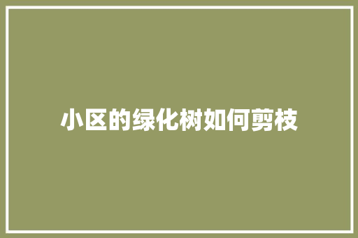 小区的绿化树如何剪枝
