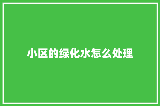 小区的绿化水怎么处理